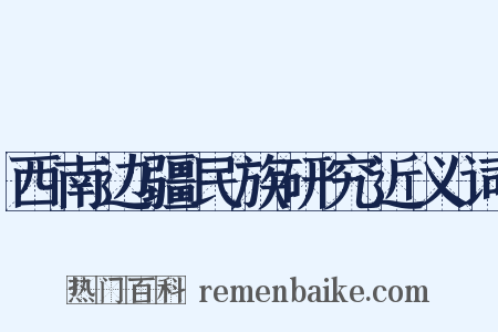 西南边疆民族研究近义词是什么意思的图片